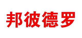 BONPETRO/邦彼德罗品牌logo