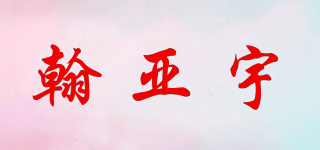 翰亚宇品牌logo