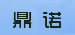 鼎诺品牌logo