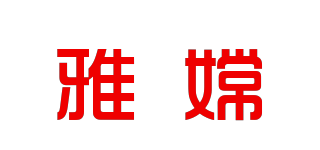 雅嫦品牌logo