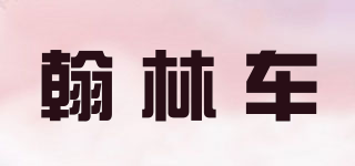 翰林车品牌logo