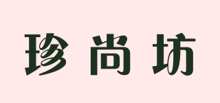 珍尚坊品牌logo