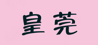 皇莞品牌logo