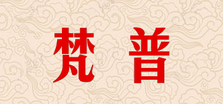 梵普品牌logo