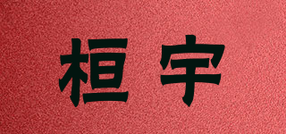 桓宇品牌logo