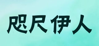 咫尺伊人品牌logo