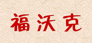 FORWORK/福沃克品牌logo