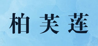 柏芙莲品牌logo