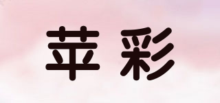 苹彩品牌logo