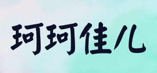 coco jier/珂珂佳儿品牌logo