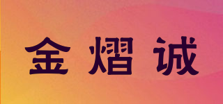 金熠诚品牌logo