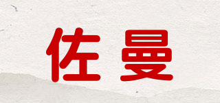 佐曼品牌logo