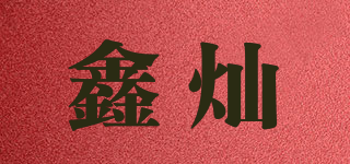 鑫灿品牌logo