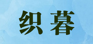 织暮品牌logo
