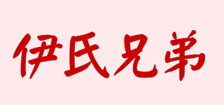 YISHIBROTHER/伊氏兄弟品牌logo