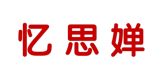 忆思婵品牌logo