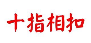 SZXKS/十指相扣品牌logo
