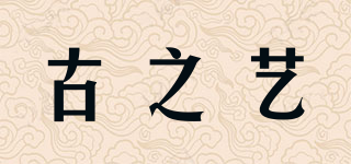 古之艺品牌logo