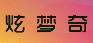 炫梦奇品牌logo