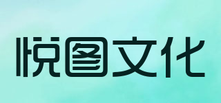 悦图文化品牌logo