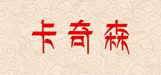 CAQISUN/卡奇森品牌logo