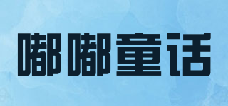 嘟嘟童话品牌logo