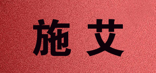 施艾品牌logo