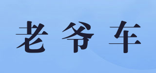 Laoyeche/老爷车品牌logo