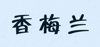 香梅兰品牌logo