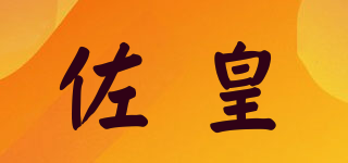佐皇品牌logo