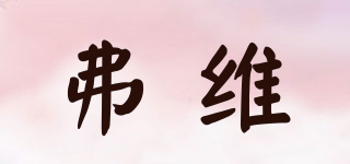 FULOWAY/弗维品牌logo