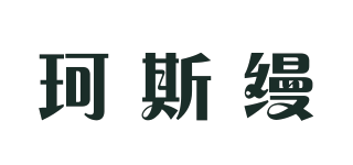 KOSMOS/珂斯缦品牌logo