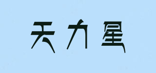 天力星品牌logo