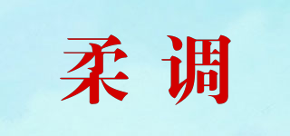 柔调品牌logo