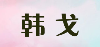KENNGO/韩戈品牌logo