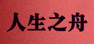 人生之舟品牌logo