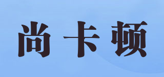 SENKARTOM/尚卡顿品牌logo
