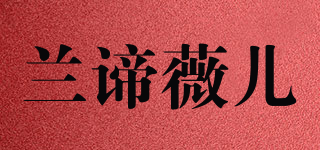 Lendywill/兰谛薇儿品牌logo