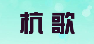杭歌品牌logo