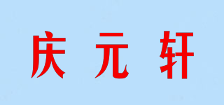 庆元轩品牌logo