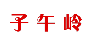 子午岭品牌logo