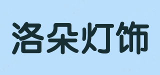 洛朵灯饰品牌logo