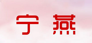宁燕品牌logo