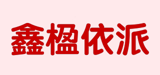 XY/鑫楹依派品牌logo