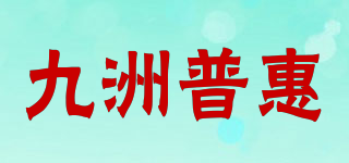 POPULA/九洲普惠品牌logo