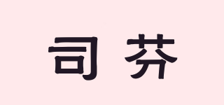 司芬品牌logo