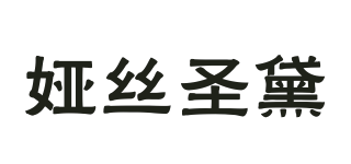 YASESNDAI/娅丝圣黛品牌logo