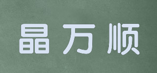 晶万顺品牌logo