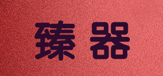 臻器品牌logo
