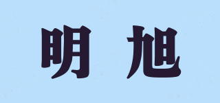 明旭品牌logo